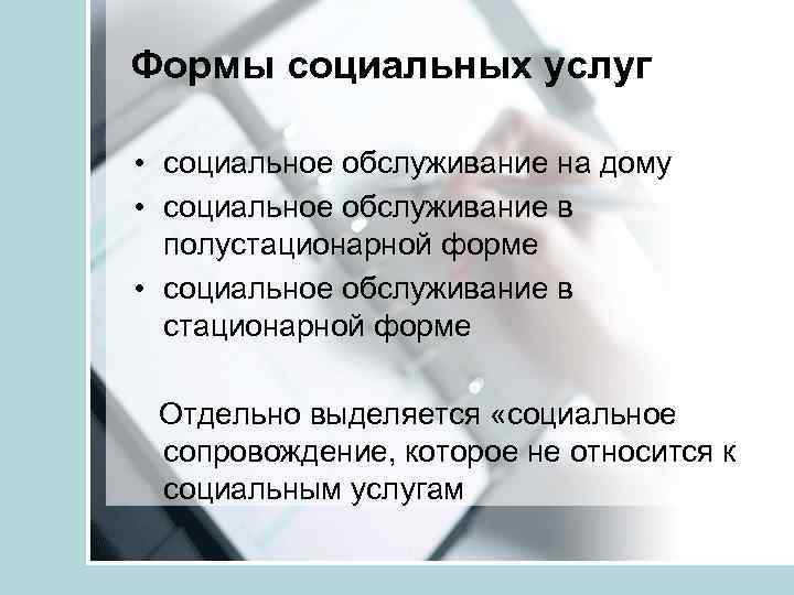 Формы социальных услуг • социальное обслуживание на дому • социальное обслуживание в полустационарной форме