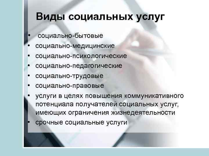 Виды социальных услуг • социально-бытовые • • • социально-медицинские социально-психологические социально-педагогические социально-трудовые социально-правовые услуги