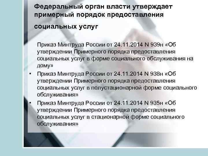 Федеральный орган власти утверждает примерный порядок предоставления социальных услуг Приказ Минтруда России от 24.