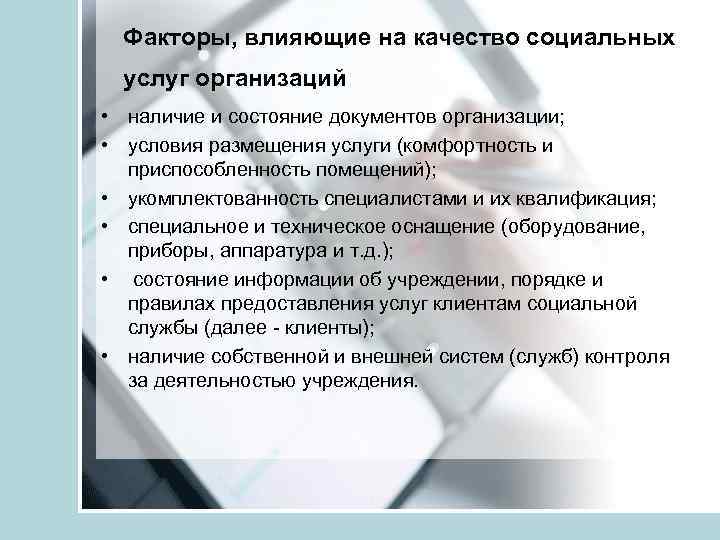 Факторы, влияющие на качество социальных услуг организаций • наличие и состояние документов организации; •