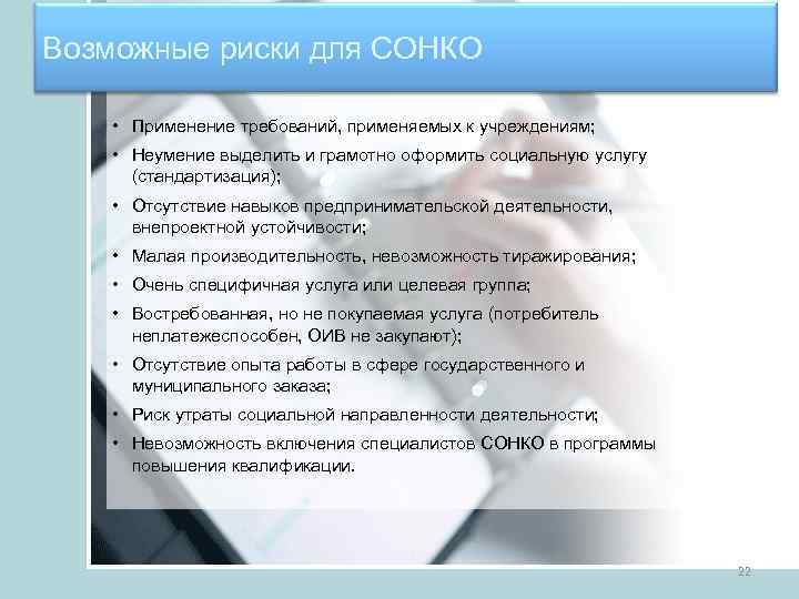 Возможные риски для СОНКО • Применение требований, применяемых к учреждениям; • Неумение выделить и
