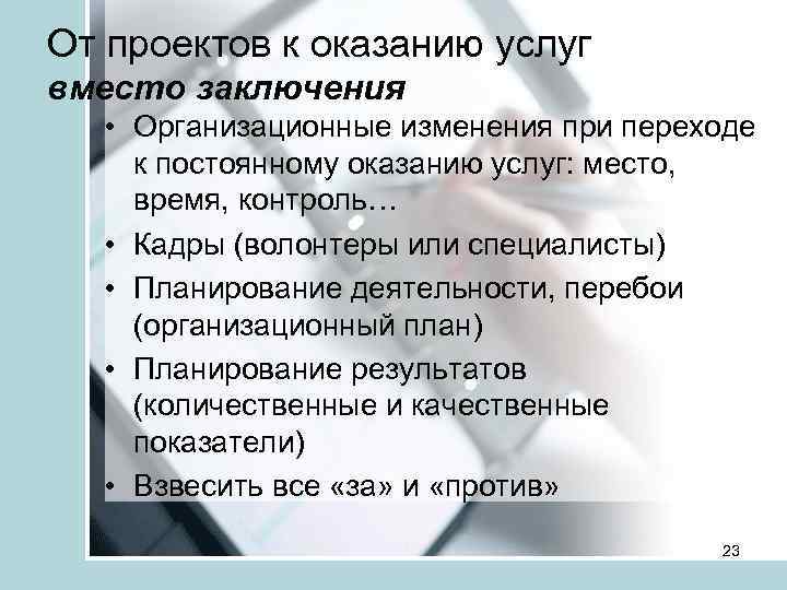От проектов к оказанию услуг вместо заключения • Организационные изменения при переходе к постоянному