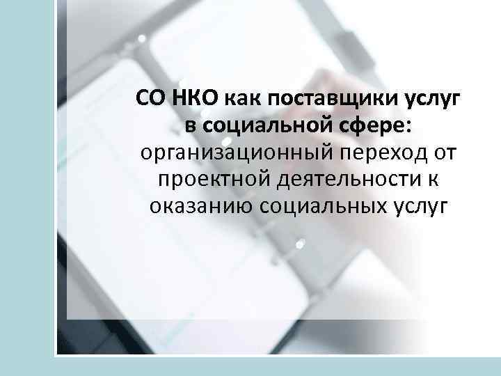 СО НКО как поставщики услуг в социальной сфере: организационный переход от проектной деятельности к