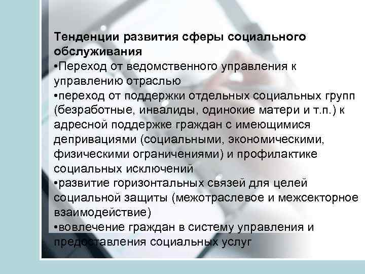 Тенденции развития сферы социального обслуживания • Переход от ведомственного управления к управлению отраслью •