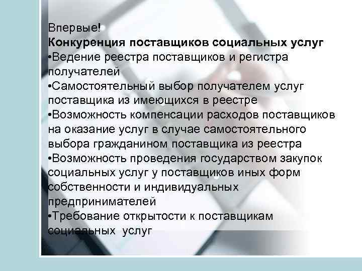 Впервые! Конкуренция поставщиков социальных услуг • Ведение реестра поставщиков и регистра получателей • Самостоятельный