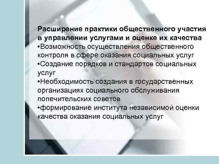Расширение практики общественного участия в управлении услугами и оценке их качества • Возможность осуществления