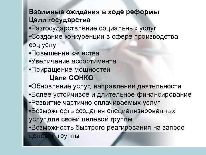 Взаимные ожидания в ходе реформы Цели государства • Разгосударствление социальных услуг • Создание конкуренции