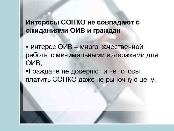 Интересы СОНКО не совпадают с ожиданиями ОИВ и граждан интерес ОИВ – много качественной