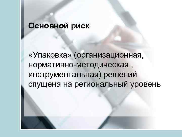 Основной риск «Упаковка» (организационная, нормативно-методическая , инструментальная) решений спущена на региональный уровень 