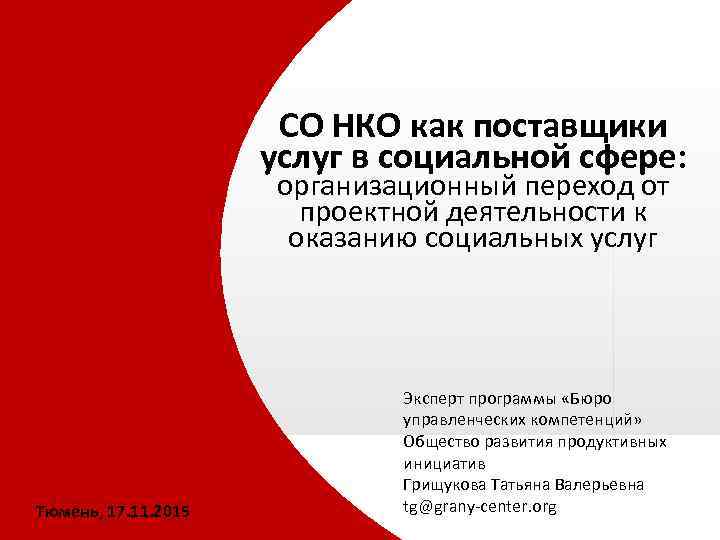 Услуги социальные нко. НКО поставщики услуг в социальной сфере. Со НКО как поставщики социальных услуг. Некоммерческие организации соц обслуживания. Понятие НКО поставщики услуг социальной сфере.