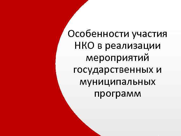Особенности участия НКО в реализации мероприятий государственных и муниципальных программ 