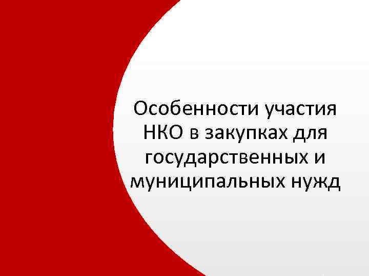 Особенности участия НКО в закупках для государственных и муниципальных нужд 
