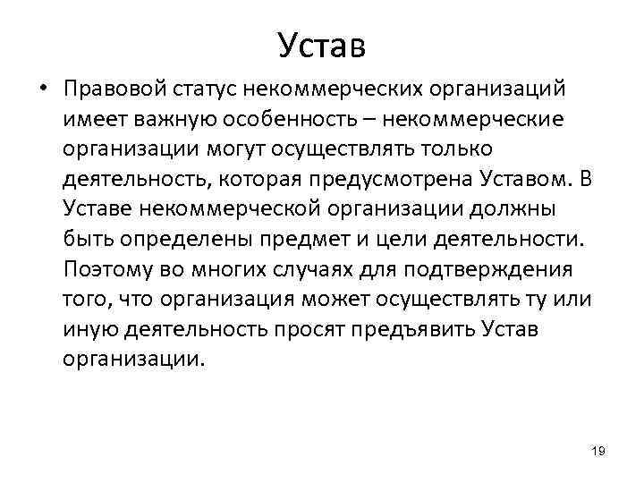 Устав • Правовой статус некоммерческих организаций имеет важную особенность – некоммерческие организации могут осуществлять