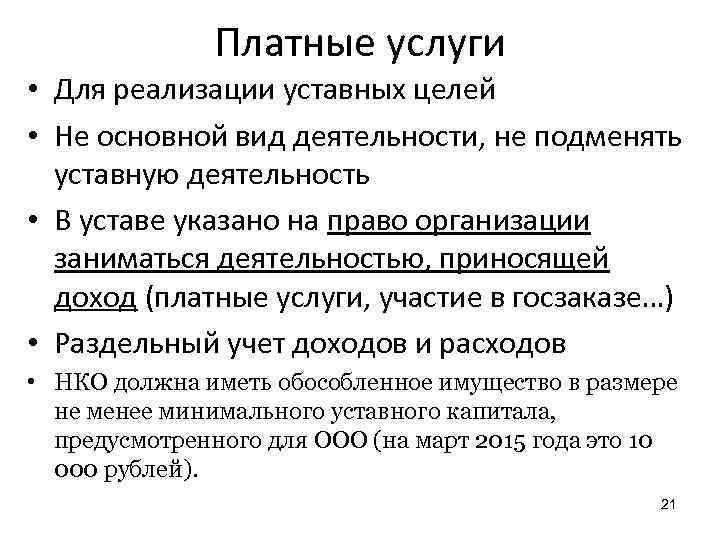 Платные услуги • Для реализации уставных целей • Не основной вид деятельности, не подменять