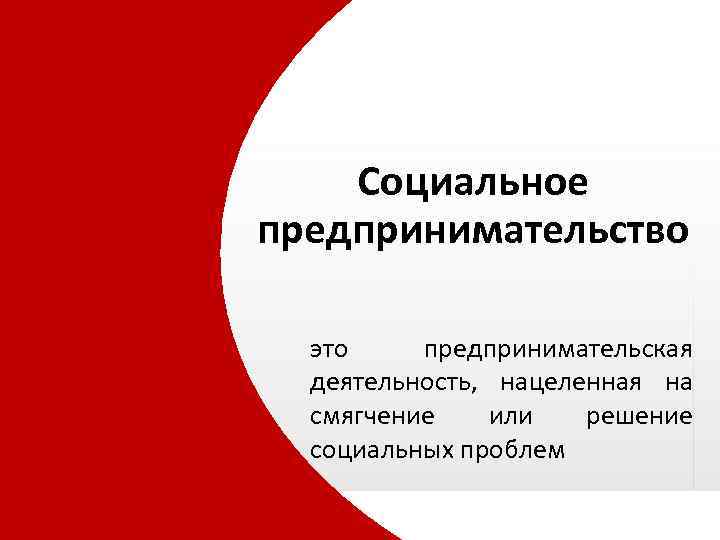Социальное предпринимательство это предпринимательская деятельность, нацеленная на смягчение или решение социальных проблем 
