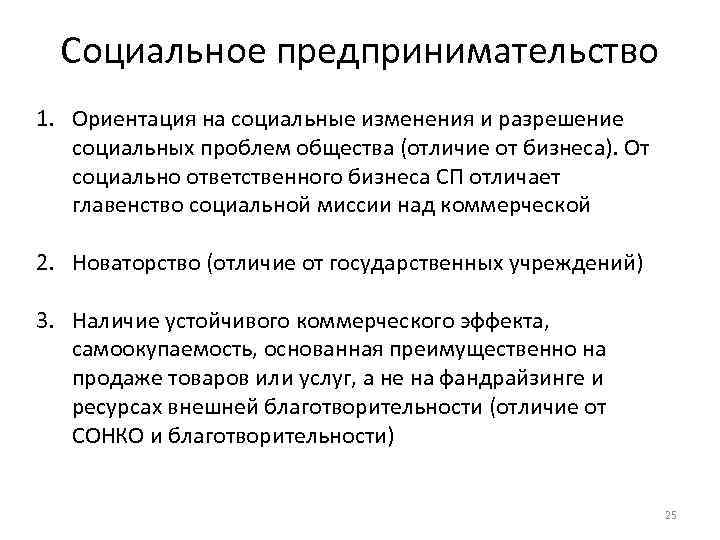 Социальное предпринимательство 1. Ориентация на социальные изменения и разрешение социальных проблем общества (отличие от