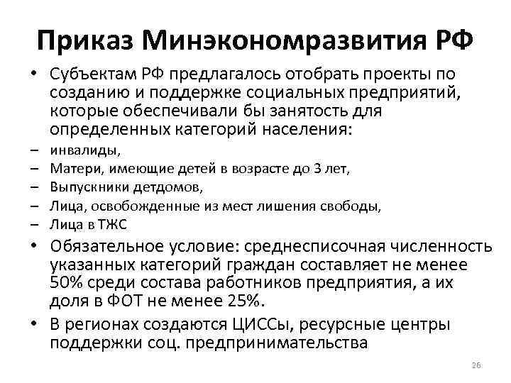 Приказ Минэкономразвития РФ • Субъектам РФ предлагалось отобрать проекты по созданию и поддержке социальных