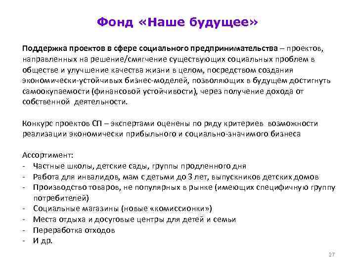 Фонд «Наше будущее» Поддержка проектов в сфере социального предпринимательства – проектов, направленных на решение/смягчение