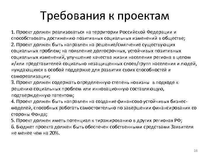Требования к проектам 1. Проект должен реализоваться на территории Российской Федерации и способствовать достижению