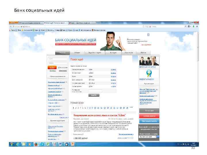 Банк социальных идей 30 