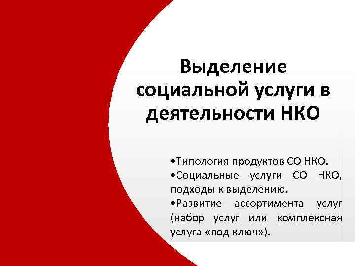 Выделение социальной услуги в деятельности НКО • Типология продуктов CO НКО. • Социальные услуги
