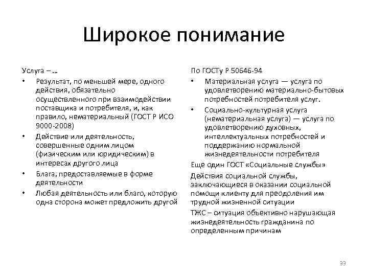 Широкое понимание Услуга – … • Результат, по меньшей мере, одного действия, обязательно осуществленного