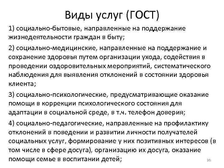 Виды услуг (ГОСТ) 1) социально-бытовые, направленные на поддержание жизнедеятельности граждан в быту; 2) социально-медицинские,