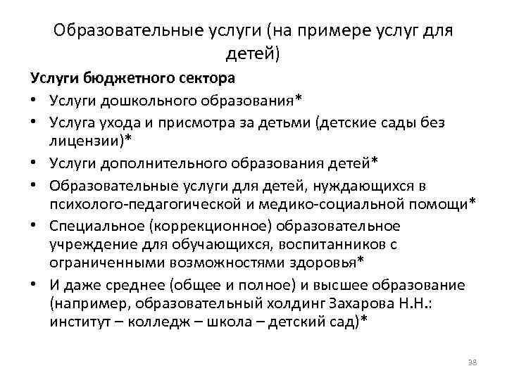 Образовательные услуги (на примере услуг для детей) Услуги бюджетного сектора • Услуги дошкольного образования*