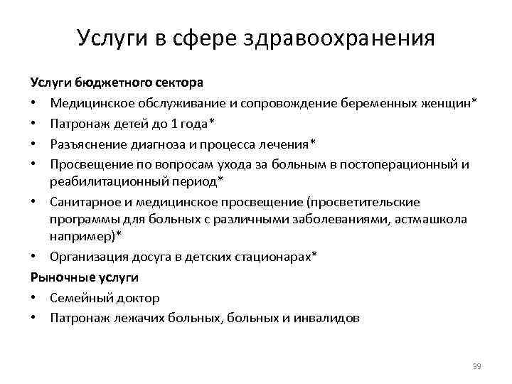 Услуги в сфере здравоохранения Услуги бюджетного сектора • Медицинское обслуживание и сопровождение беременных женщин*
