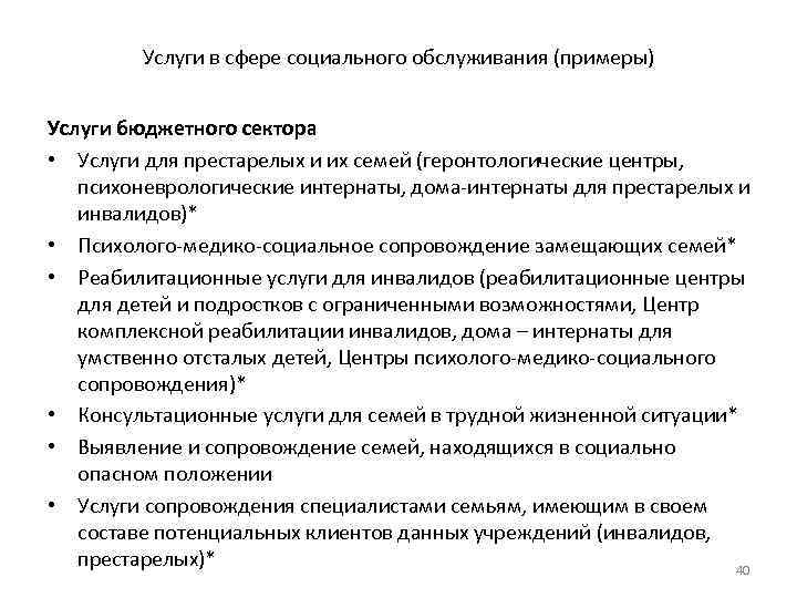 Услуги в сфере социального обслуживания (примеры) Услуги бюджетного сектора • Услуги для престарелых и