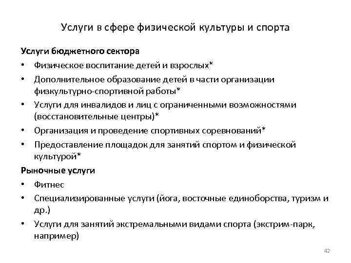 Услуги в сфере физической культуры и спорта Услуги бюджетного сектора • Физическое воспитание детей