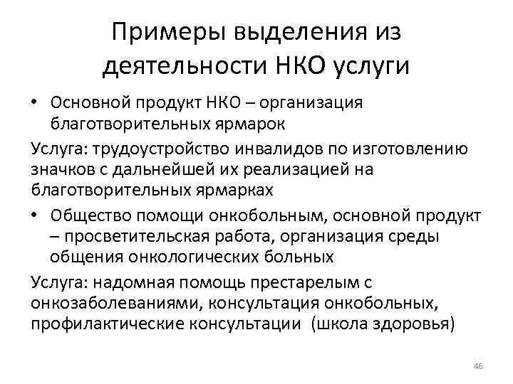 Примеры выделения из деятельности НКО услуги • Основной продукт НКО – организация благотворительных ярмарок