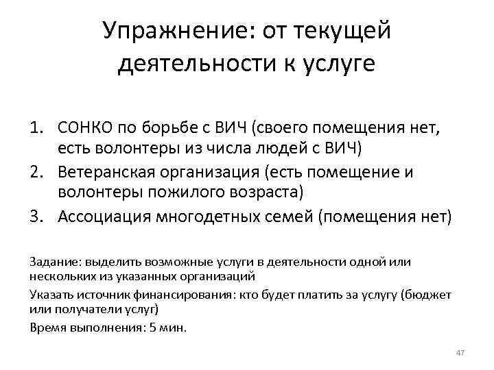 Упражнение: от текущей деятельности к услуге 1. СОНКО по борьбе с ВИЧ (своего помещения
