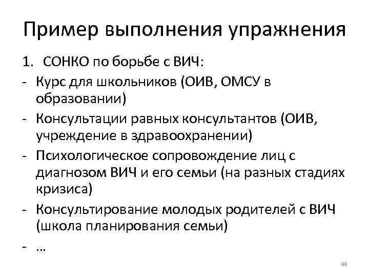 Пример выполнения упражнения 1. СОНКО по борьбе с ВИЧ: - Курс для школьников (ОИВ,