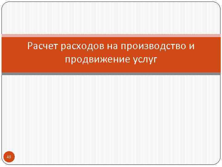 Расчет расходов на производство и продвижение услуг 49 