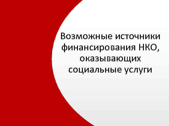 Возможные источники финансирования НКО, оказывающих социальные услуги 