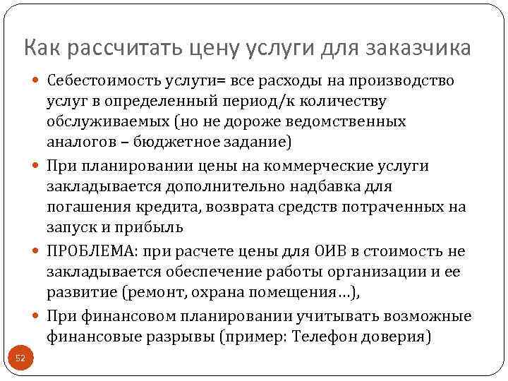 Как рассчитать цену услуги для заказчика Себестоимость услуги= все расходы на производство услуг в
