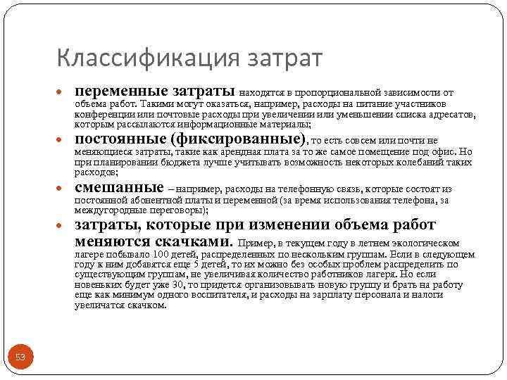 Классификация затрат переменные затраты находятся в пропорциональной зависимости от объема работ. Такими могут оказаться,
