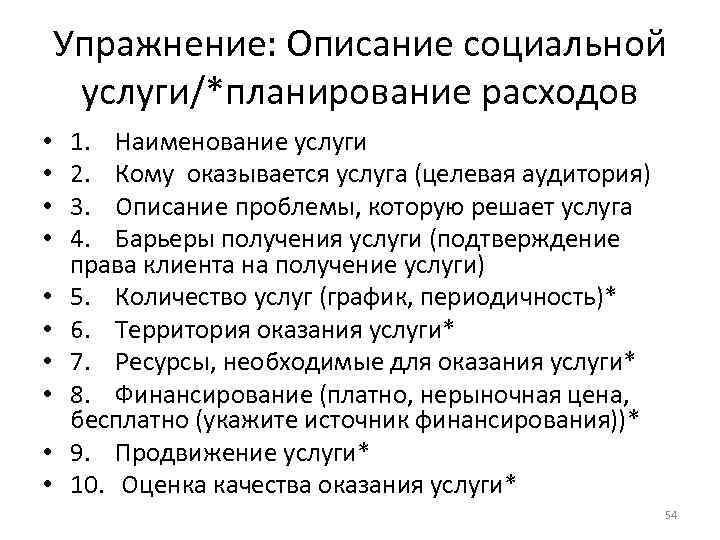 Упражнение: Описание социальной услуги/*планирование расходов • • • 1. Наименование услуги 2. Кому оказывается