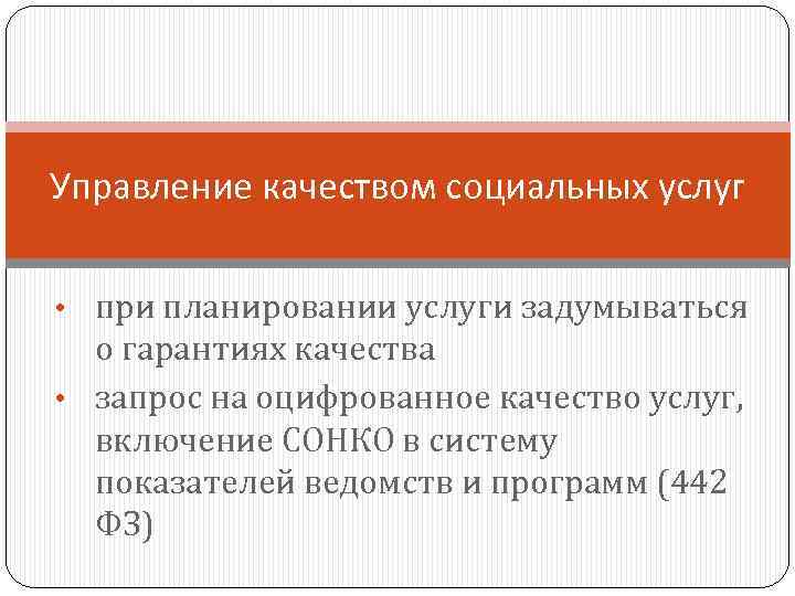 Управление качеством социальных услуг • при планировании услуги задумываться о гарантиях качества • запрос