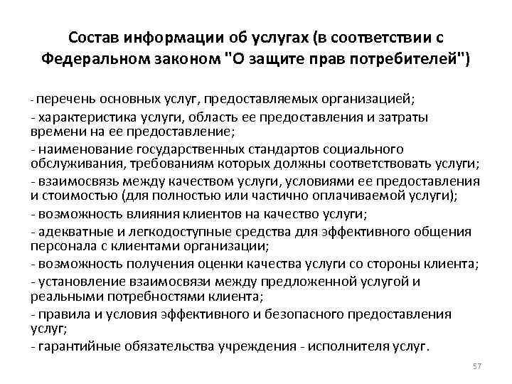 Состав информации об услугах (в соответствии с Федеральном законом 