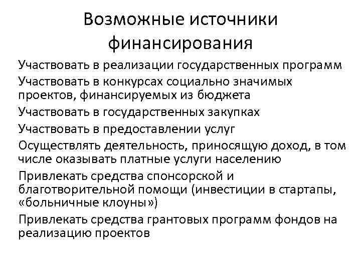 Возможные источники финансирования Участвовать в реализации государственных программ Участвовать в конкурсах социально значимых проектов,