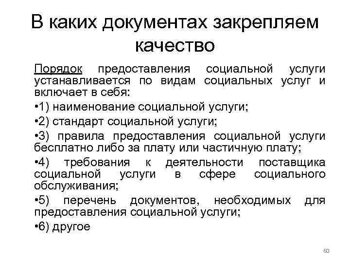В каких документах закрепляем качество Порядок предоставления социальной услуги устанавливается по видам социальных услуг