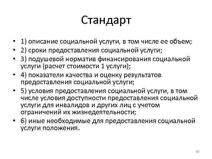 Стандарт • 1) описание социальной услуги, в том числе ее объем; • 2) сроки