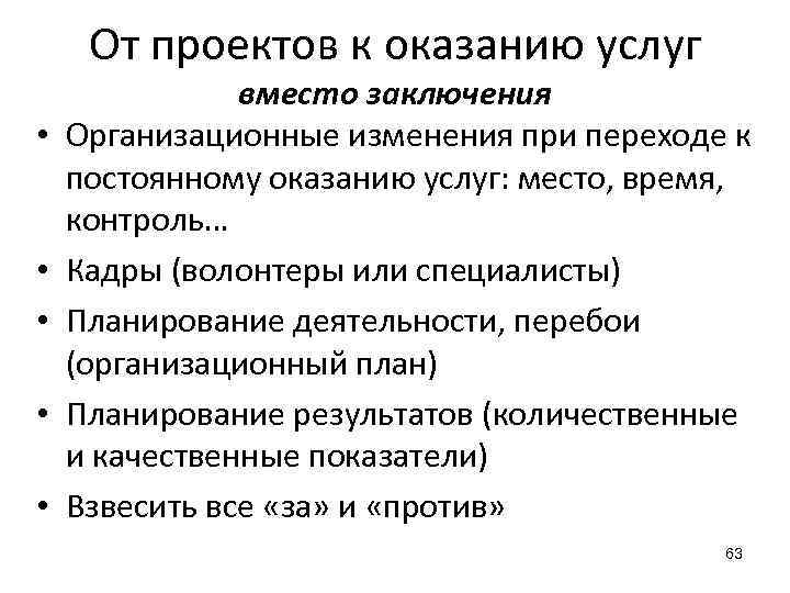 От проектов к оказанию услуг • • • вместо заключения Организационные изменения при переходе