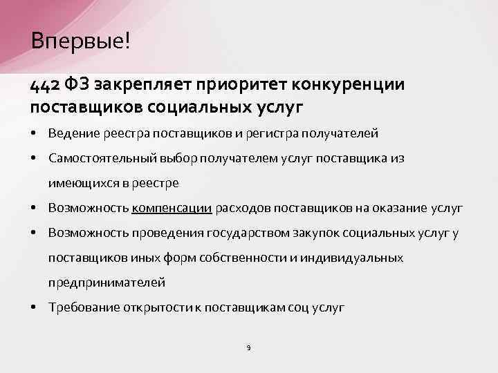 Впервые! 442 ФЗ закрепляет приоритет конкуренции поставщиков социальных услуг • Ведение реестра поставщиков и
