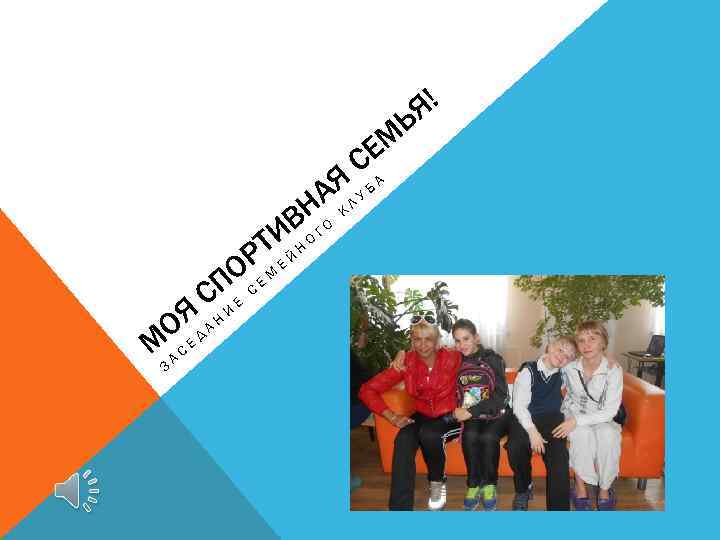 Ь ЕМ С Я УБА А Н О КЛ В И НОГ Т Р