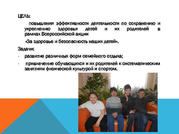 ЦЕЛЬ: повышения эффективности деятельности по сохранению и укреплению здоровья детей и их родителей в