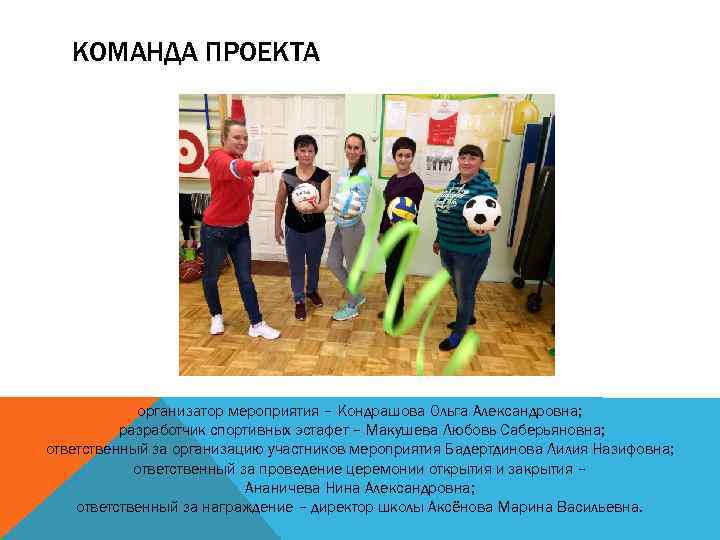 КОМАНДА ПРОЕКТА организатор мероприятия – Кондрашова Ольга Александровна; разработчик спортивных эстафет – Макушева Любовь