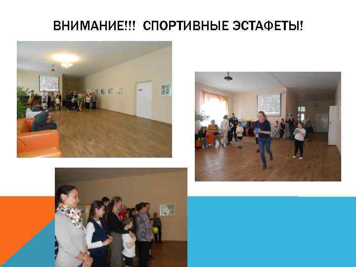 ВНИМАНИЕ!!! СПОРТИВНЫЕ ЭСТАФЕТЫ! 